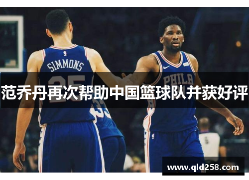 范乔丹再次帮助中国篮球队并获好评